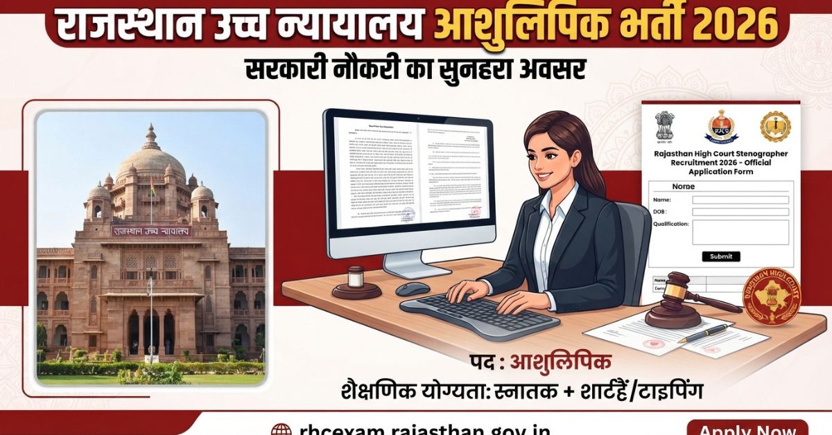 Rajasthan High Court Stenographer Recruitment 2026